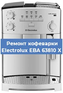 Замена | Ремонт мультиклапана на кофемашине Electrolux EBA 63810 X в Екатеринбурге